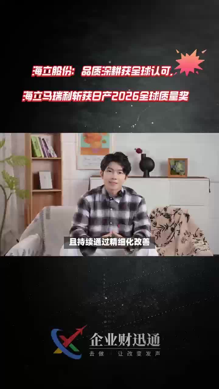 海立股份：品质深耕获全球认可，海立马瑞利斩获日产2026全球质量奖