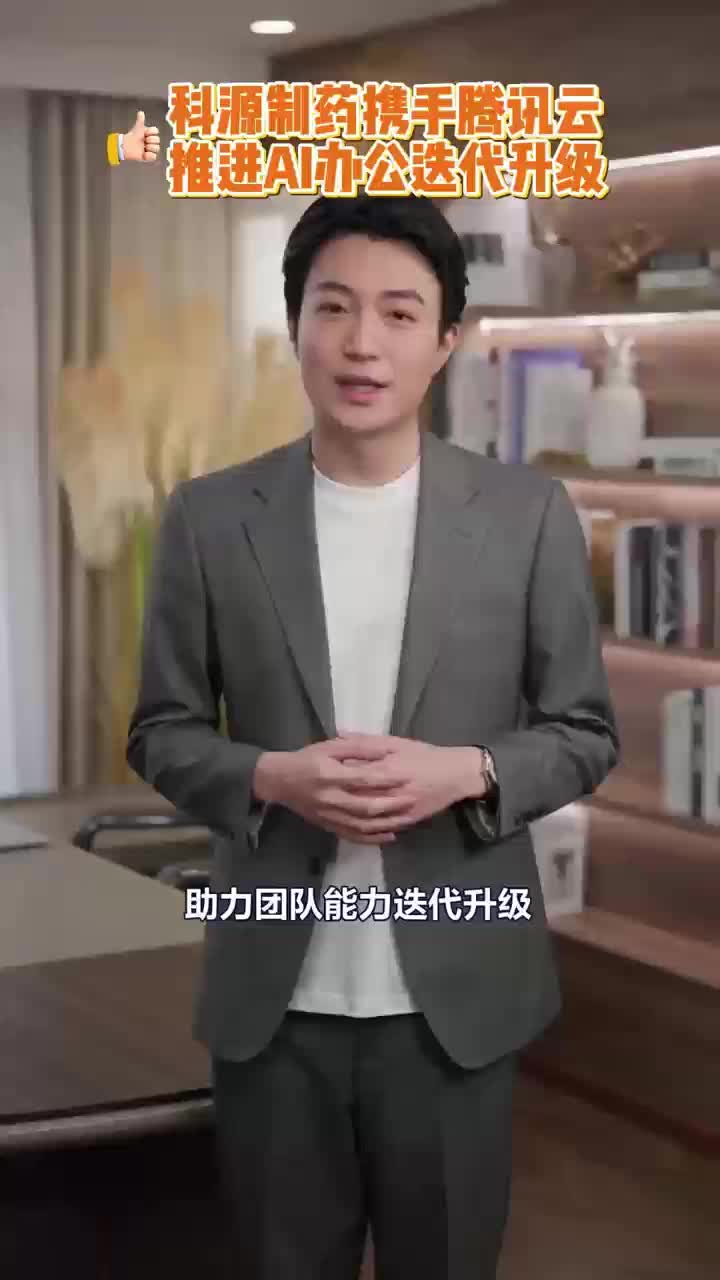 科源制药携手腾讯云推进AI办公迭代升级