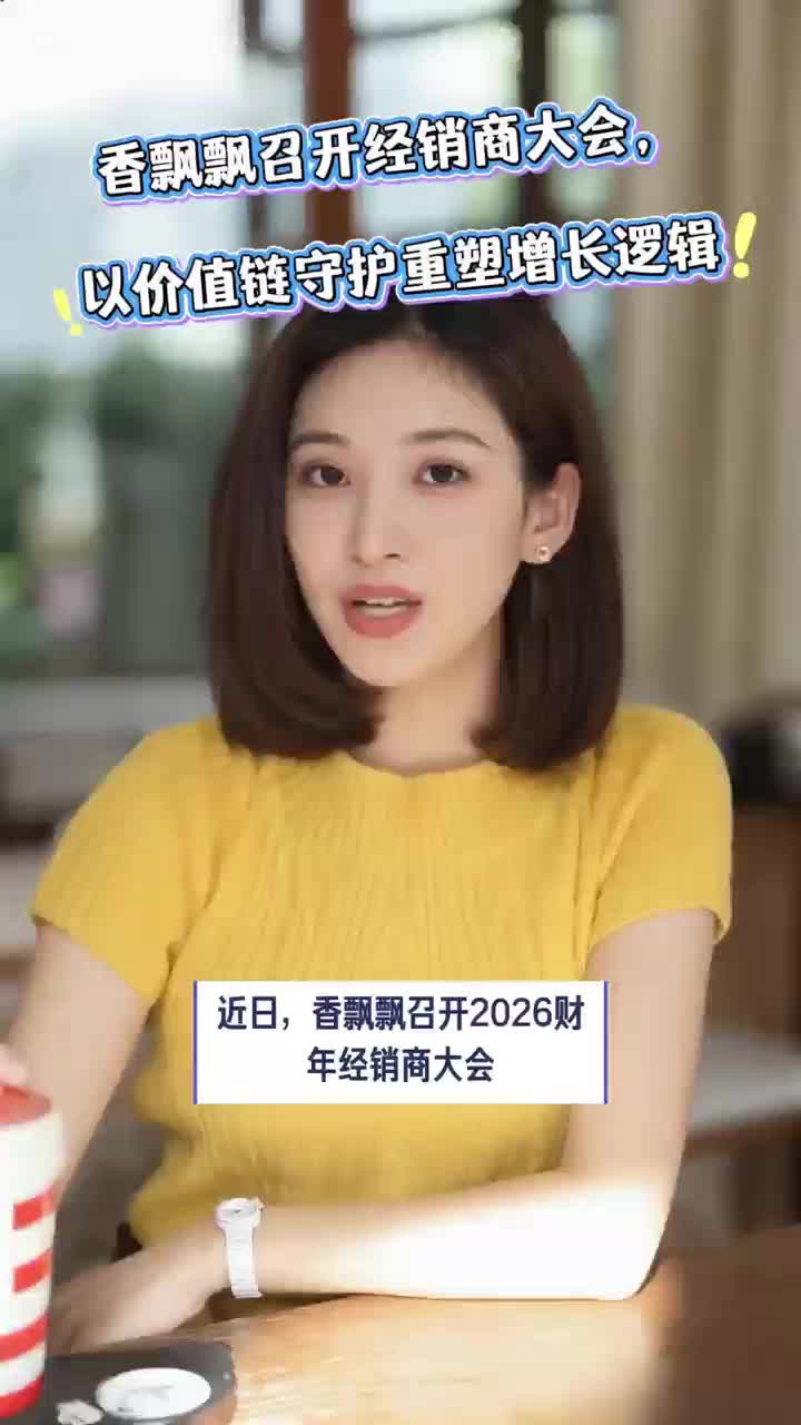 香飘飘召开经销商大会，以价值链守护重塑增长逻辑