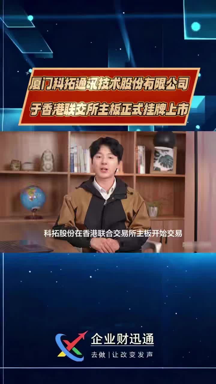 厦门科拓通讯技术股份有限公司于香港联交所主板正式挂牌上市