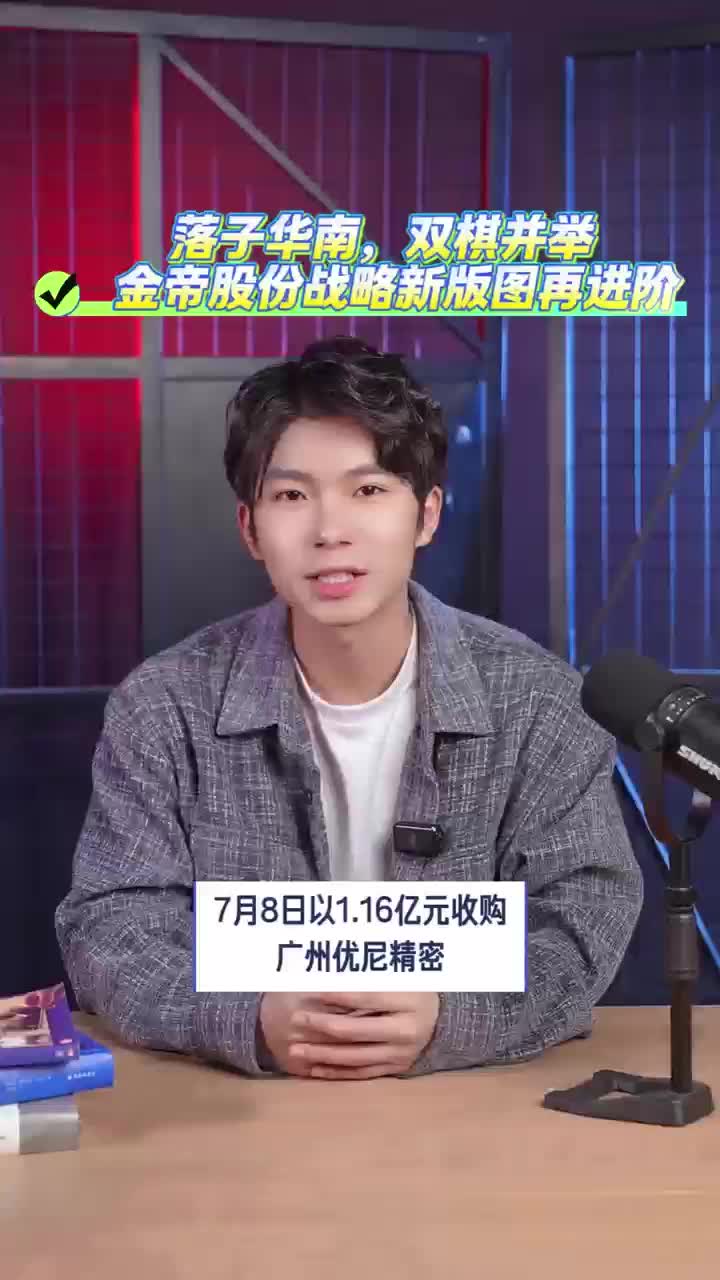 落子华南，双棋并举 金帝股份战略新版图再进阶