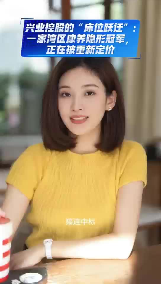 兴业控股（00132.HK）的“床位跃迁”:一家湾区康养隐形冠军，正在被重新定价