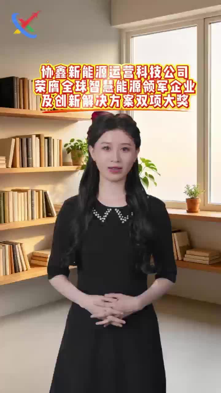 协鑫新能源运营科技公司荣膺全球智慧能源领军企业及创新解决方案双项大奖