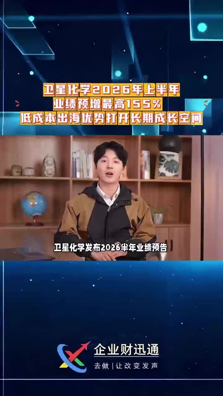 卫星化学2026年上半年业绩预增最高155% 低成本出海优势打开长期成长空间