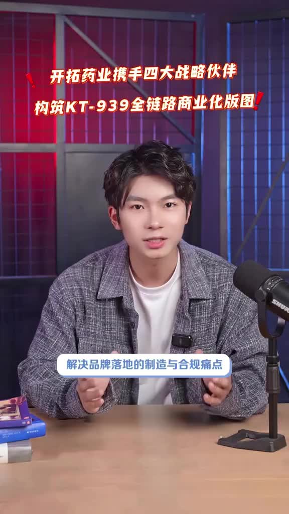 开拓药业携手四大战略伙伴构筑KT-939全链路商业化版图