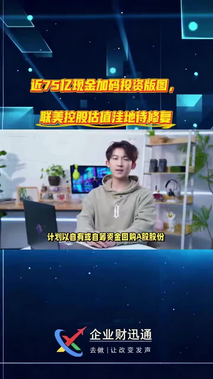 近75亿现金加码投资版图，联美控股估值洼地待修复