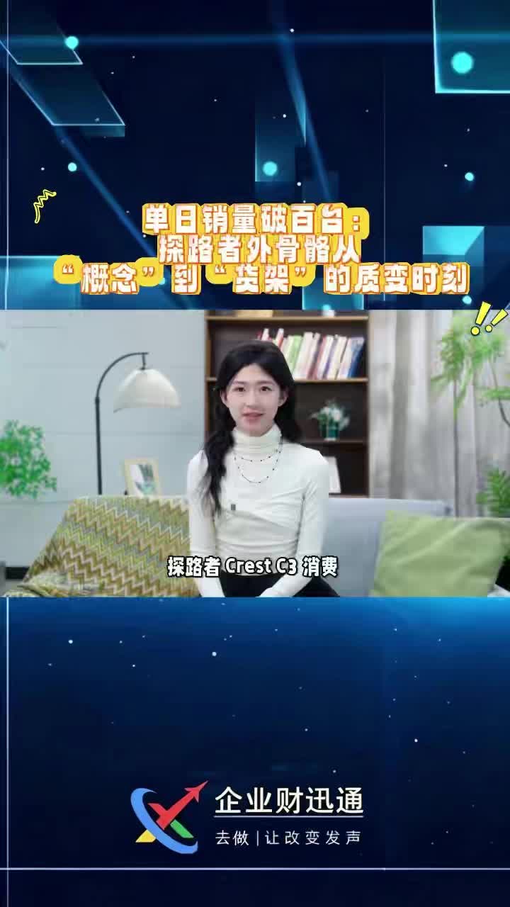 单日销量破百台：探路者外骨骼从“概念”到“货架”的质变时刻