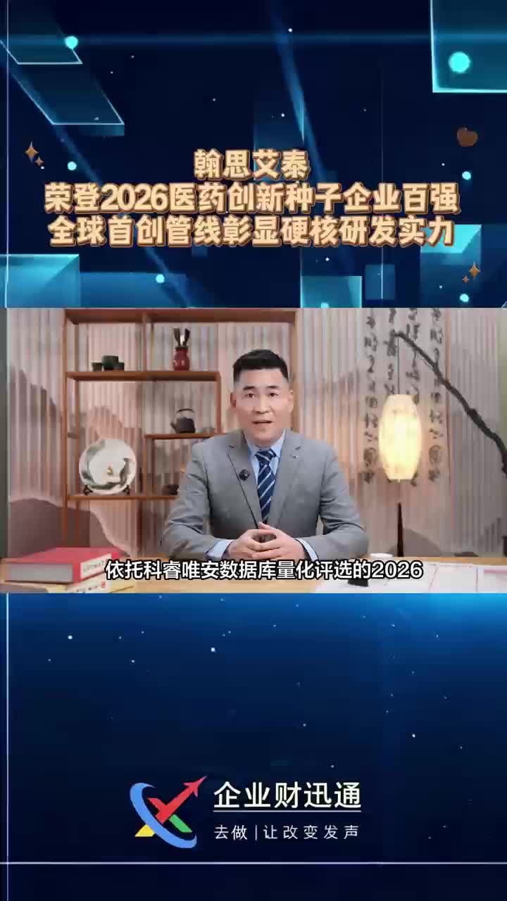 翰思艾泰荣登2026医药创新种子企业百强 全球首创管线彰显硬核研发实力