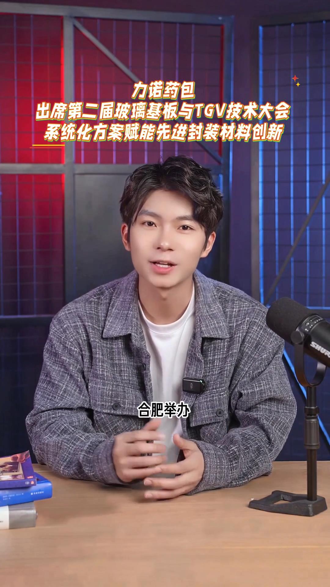 力诺药包出席第二届玻璃基板与TGV技术大会 系统化方案赋能先进封装材料创新