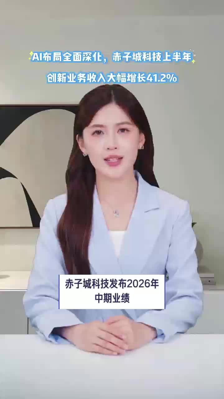 AI布局全面深化，赤子城科技上半年创新业务收入大幅增长41.2%