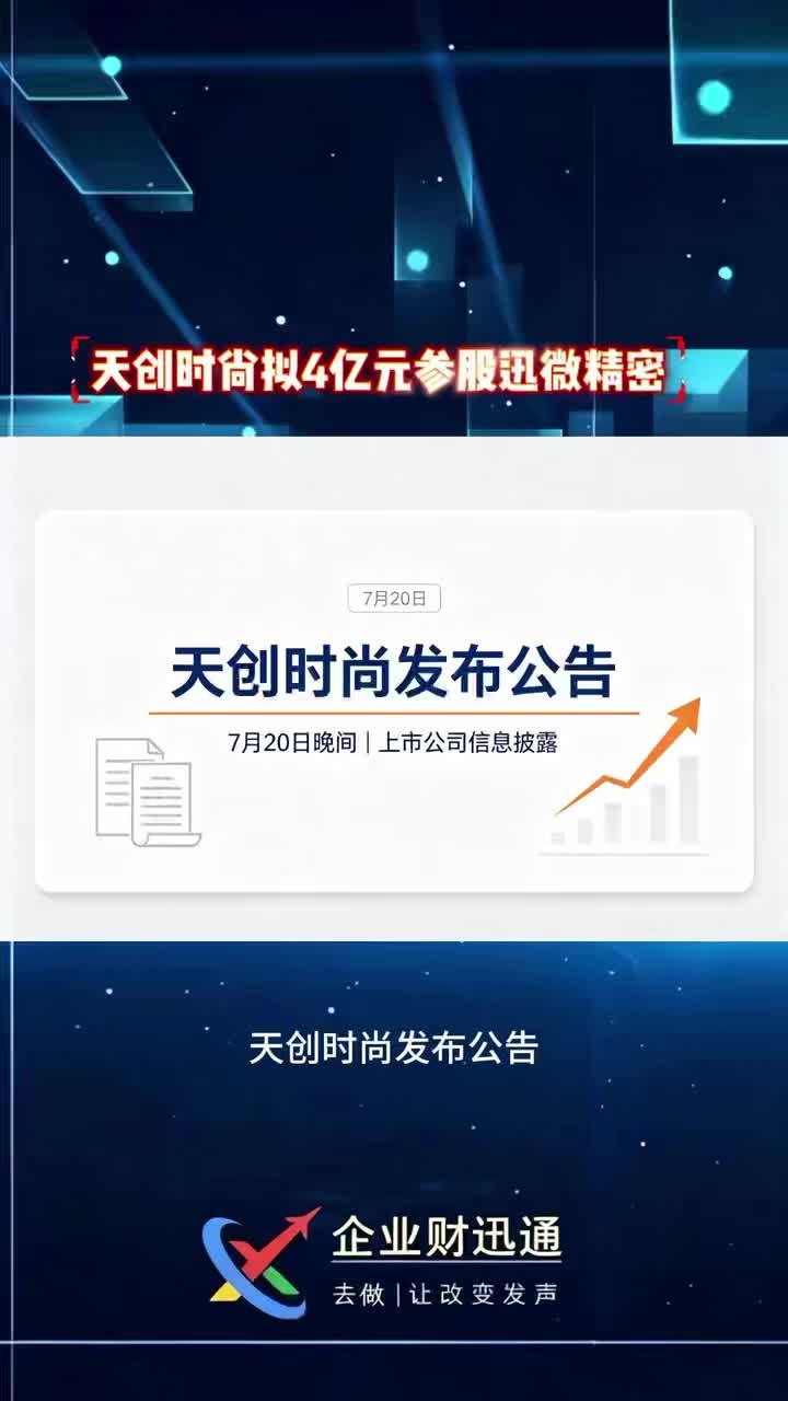 天创时尚拟4亿元参股迅微精密