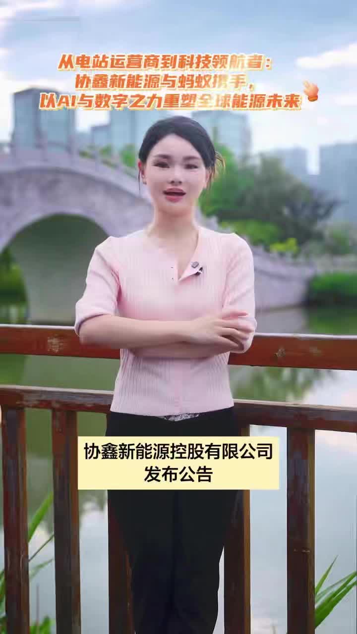 从电站运营商到科技领航者：协鑫新能源与蚂蚁携手，以AI与数字之力重塑全球能源未来