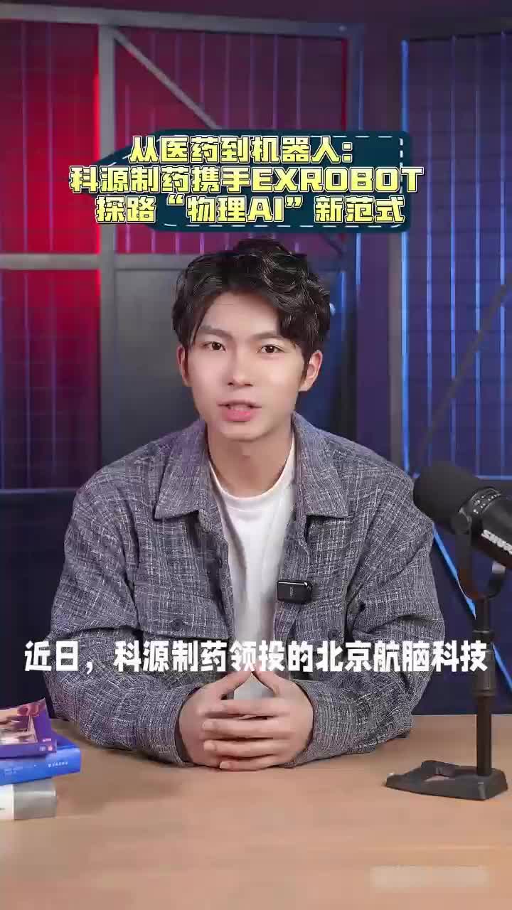 从医药到机器人：科源制药携手EXROBOT 探路“物理AI”新范式