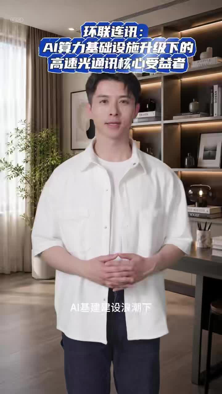 环联连讯：AI算力基础设施升级下的高速光通讯核心受益者