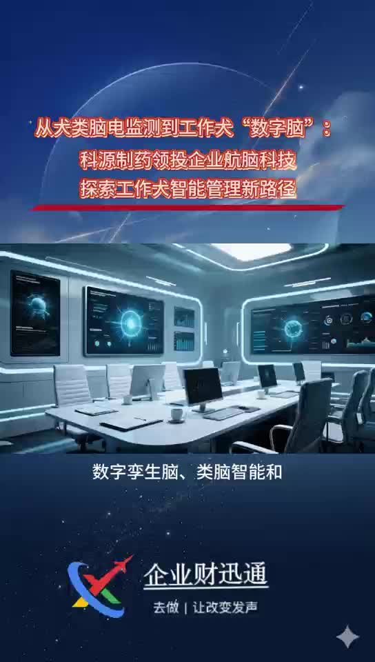 从犬类脑电监测到工作犬“数字脑”：科源制药领投企业航脑科技探索工作犬智能管理新 路径