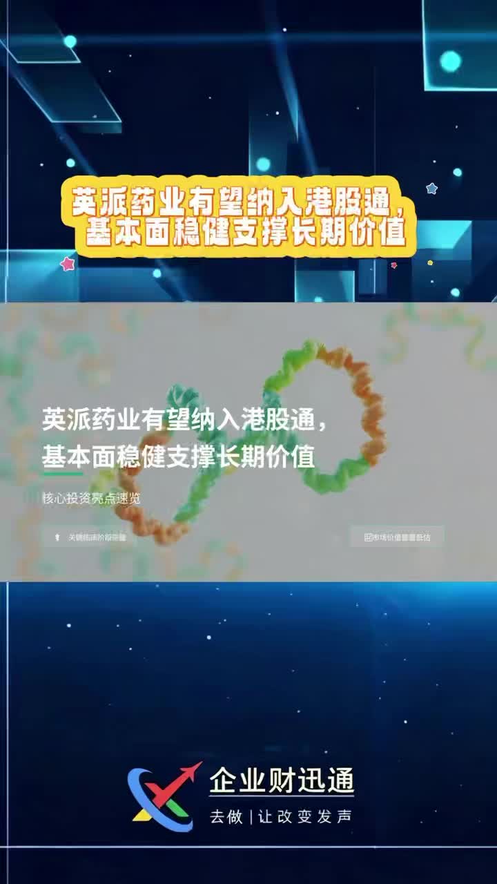 英派药业有望纳入港股通，基本面稳健支撑长期价值