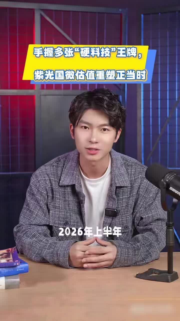 手握多张“硬科技”王牌，紫光国微估值重塑正当时