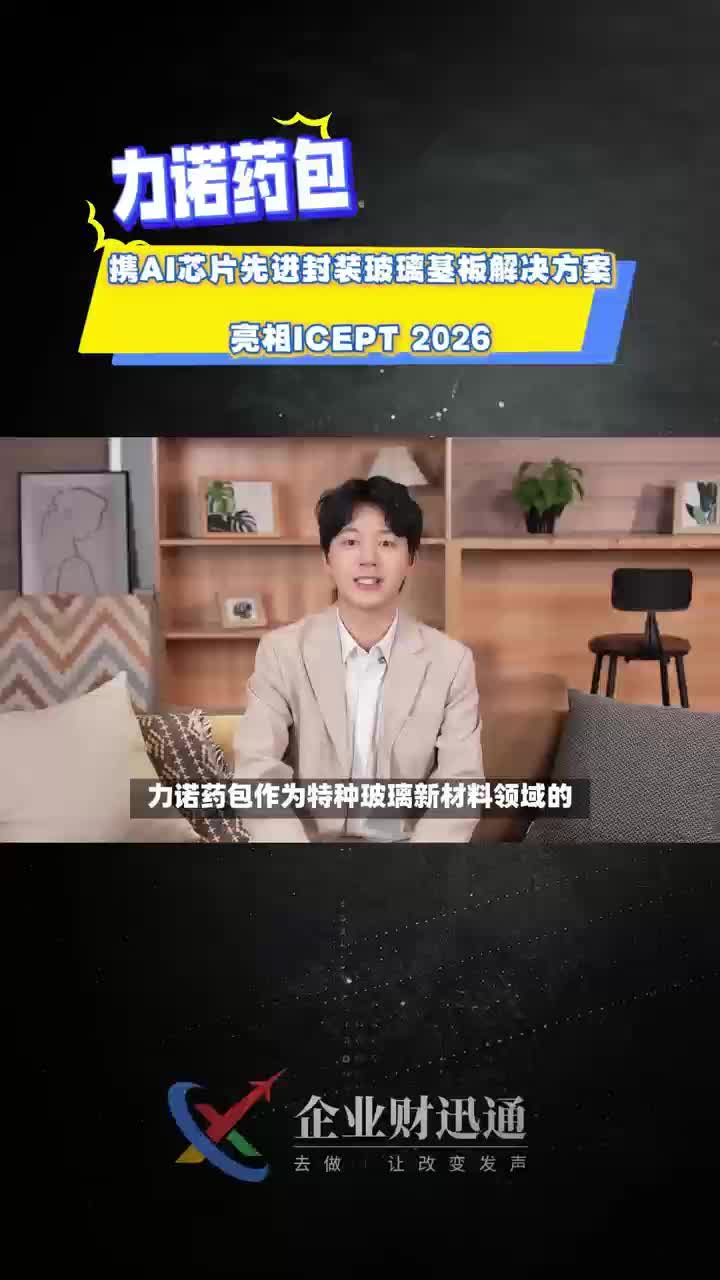 力诺药包携AI芯片先进封装玻璃基板解决方案亮相ICEPT 2026