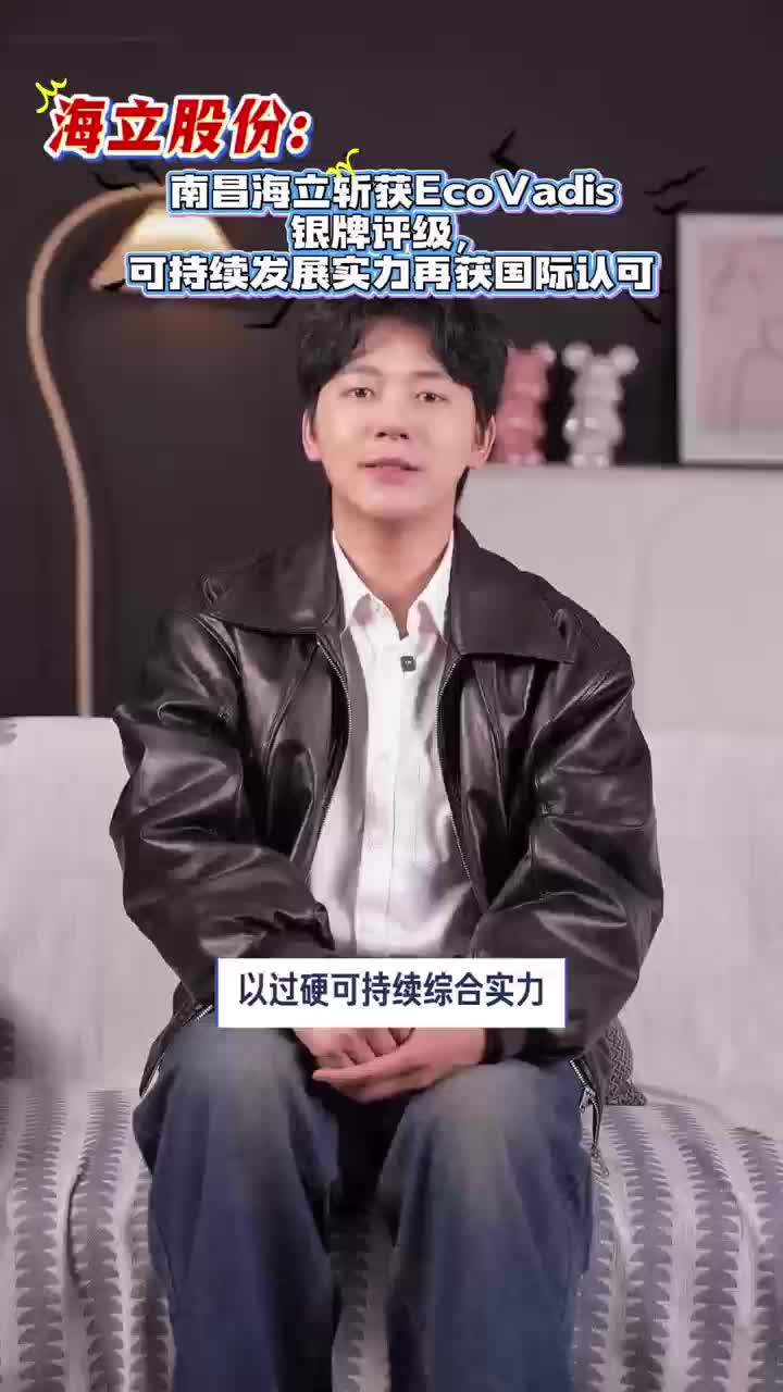 海立股份：南昌海立斩获EcoVadis银牌评级，可持续发展实力再获国际认可